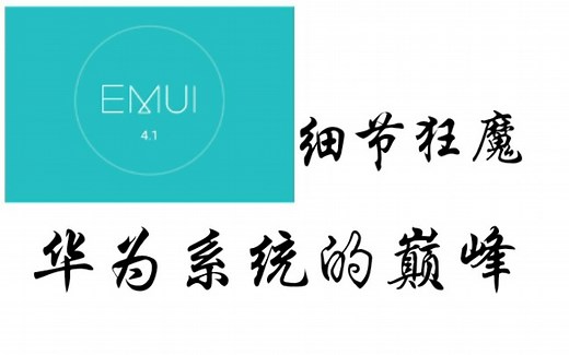 这可能是华为系统的巅峰！EMUI4最强细节狂魔