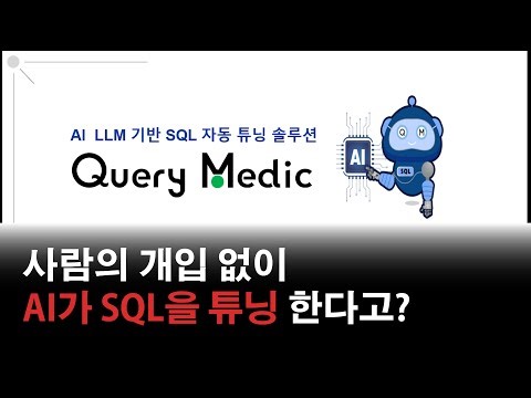오라클 SQL 튜닝 자동화 시대 선언! LLM 기반 SQL 자동튜닝 소개영상