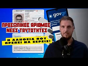 Προσωπικός Αριθμός & Νέες Ταυτότητες - Η αλήθεια που πρέπει να ξέρεις !