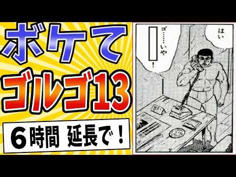 【今夜、仕留めるぜ♥】面白すぎるゴルゴ13ボケてまとめたったwww【殿堂入り】【ボケて2ch】#mad#名言集#あっちの狙撃シーン