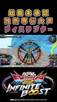 総裁未承認独断専行大声ディスラプター【イニブ】【インフィニットブースト】