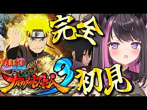 【NARUTO 疾風伝 ナルティメットストーム3 #03】完全初見！九尾チャクラの力を手に入れたナルト！第四次忍界大戦ついに開戦！※ネタバレ注意【Vtuber / 恋惡 まよ】
