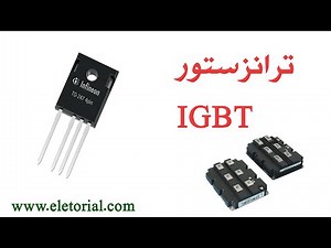 دورة الالكترونيات العملية :: 80 - ترانزستور IGBT