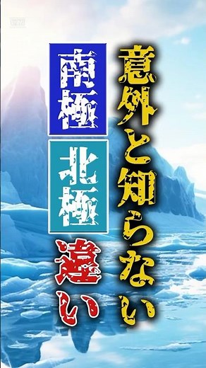 南極と北極の違い説明できる？あきらかな違いを徹底解説！地球の極に潜む驚異の世界と生命の奇跡#南極#北極#地球の極#生命の奇跡#地球の秘境#極地生物#雑学#世界の不思議
