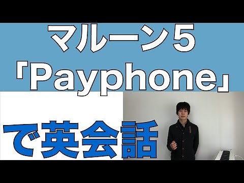 マルーン５ - Payphone【歌詞/和訳/日本語】Maroon5 「ペイホン」で英語学習/英会話