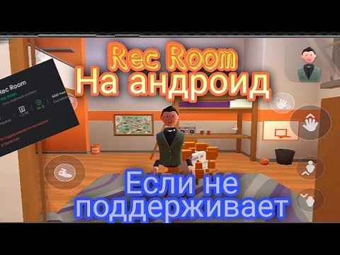 Как скачать Rec Room на андроид