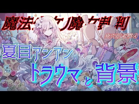 【まのさば】夏目アンアンのトラウマと魔法、気になる背景について徹底考察！！発売前考察④【魔法少女ノ魔女裁判】