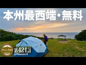 Couple Camp 421: Click here for the free site with the spectacular views of Yamaguchi Prefecture....