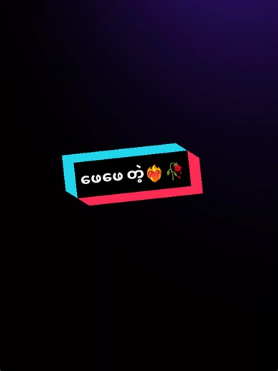 ဖေဖေ🥀❤️‍🔥#fyppppppppppppppppppppppp #ဖေဖေ #crd #ဒီတစ်ပုဒ်တော့fypပေါ်ရောက်ချင်တယ် #alightmotion_edit