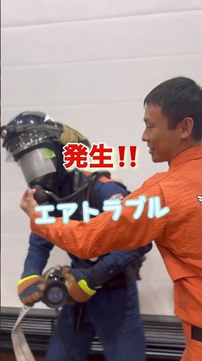 SCBA空気呼吸器研修を実施！#shorts #消防予防課