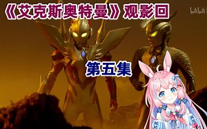 【綾奈奈奈】特摄粉兔子第一次看《艾克斯奥特曼》：第五集 终极铠甲闪光之时（下）