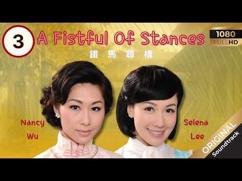 [Eng Sub] | TVB Drama | A Fistful of Stances 鐵馬尋橋 03/25 | Kevin Cheng, Kenneth Ma | 2010