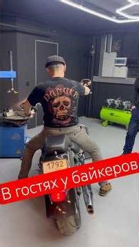 В гостях у байкеров