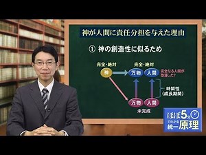 【ほぼ5・統一原理】第40回 創造原理（32）「神が人間に責任分担を与えた理由」