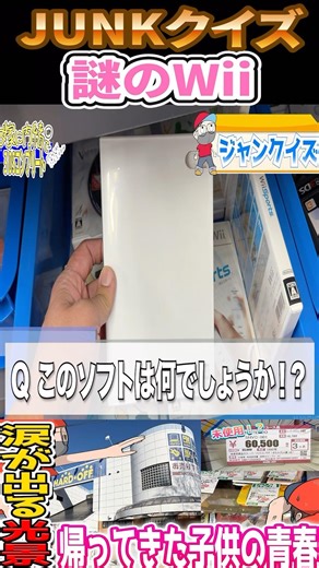 [Junk Quiz] What is the true identity of the mysterious Wii software?! [#shorts]
