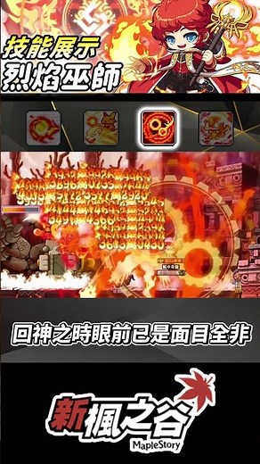 新楓之谷｜🔥「烈焰巫師」五轉技能展示 讓選本尊不再困難｜烈焰巫師｜五轉｜皇家騎士團｜TMS｜肯倫