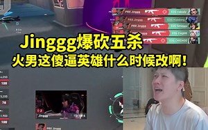 YJJ看Jinggg爆砍五杀击溃EDG：火男这傻逼英雄什么时候改啊！