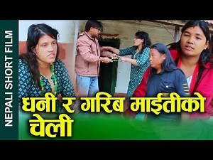 धनी र गरिब माइतीको चेली (Dhani ra garib maitiko cheli) Nepali Short movies Ft.Sunita/Khum 2024/2081