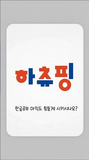 한글공부 아직도 힘들게 시키시나요? 아이들이 좋아하는 무료 한글놀이 도안 💛