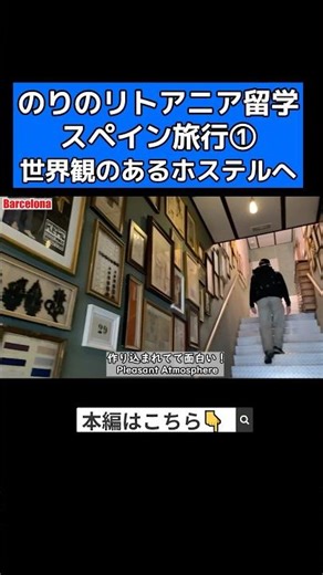 【切り抜き】【のりのリトアニア留学日記20】スペインはバルセロナ旅をご紹介!本編も見てね! #スペイン #spain #バルセロナ #barcelona #amood砂漠の会 #vlog #ヨーロッパ