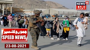 Top headlines of the day only on News18 Urdu.#News18Urdu​​​​​​​​​​​​​​​​​​​​​​​​​​​​​​​​​​​​​​​​​​​​​​​​​​​​​​​​​​​​​​​​​​​​​​​​​​​​​​​​​​​ #SpeedNews​​​​​​​​​​​​​​​​​​​​​​​​​​​​​​​​​​​​​​​​​​​​​​​​​​​​​​​​​​​​​​​​​​​​​​​​​​​​​​​​​​​ #TopHeadlines​​​​​​​​​​​​​​​​​​​​​​​​​​​​​​​​​​​​​​​​​​​​​​​​​​​​​​​​​​​​​​​​​​​​​​​​​​​​​​​​​​​ #MorningHeadlines Subscribe to our channel for the latest news updates: http://bit.ly/2QH4xqWConnect on Social Media: Follow Us on Twitter: https://twitter.com/news18urd