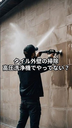 タイル外壁の掃除、高圧洗浄機でやってない？