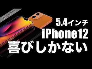 【朗報】5.4インチ iPhone12だけノッチがコンパクト･Androidより12は劣る・AirPods Sutudoの話【新型 アイフォーン アイホン12 リーク 予想】