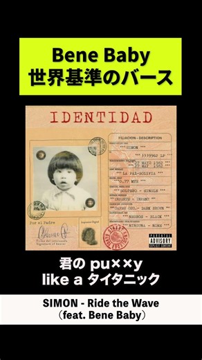 Bene Baby 世界基準のバース【HIPHOP】