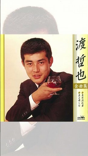 1966年公開の映画「東京流れ者」主題歌✨#渡哲也 #昭和40年代 #昭和の名曲