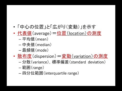 2020年度「統計入門」第３回：データの整理（2-1）記述統計量（字幕編集済み）