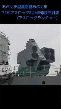 あぶくま型護衛艦 【あぶくま】 74式アスロックSUM8連装発射機 アスロックランチャー #short #海上自衛隊 #あぶくま型護衛艦 #あぶくま #護衛艦あぶくま #アスロックランチャー