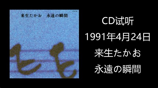 [CD试听]1991年 来生たかお - 永遠の瞬間