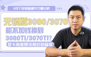 显卡又能免费升级？3070 3080免费升级TI？八月下旬电脑硬件超详细行情解析