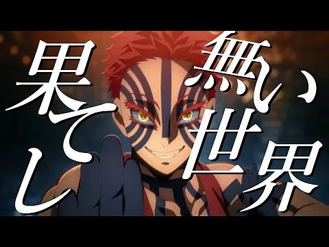 LiSA『残酷な夜に輝け』【アニメMAD】