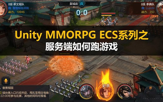 Unity ECS MMORPG 战斗系统: 服务端运行游戏逻辑+客户端同步#全栈#状态同步#架构师#主程