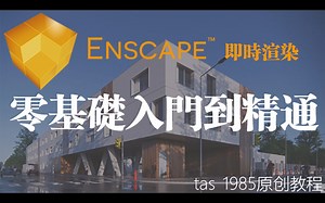 Enscape零基础入门到精通教程【试看】