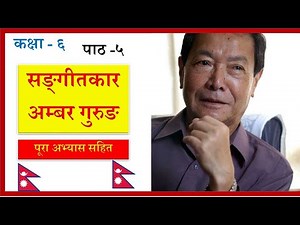 Nepali Class 6-Sangitkar Ambar Gurung /सङ्‍गीकार अम्बर गुरुङ- पूरा अभ्यास सहित/PLR Education