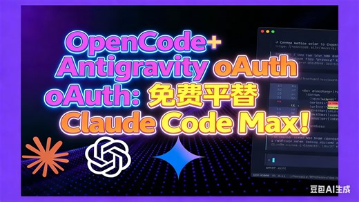 OpenCode Antigravity oAuth：免费平替 Claude Code Max！