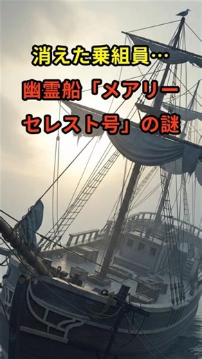 消えた乗組…幽霊船『メアリーセレスト号』の謎