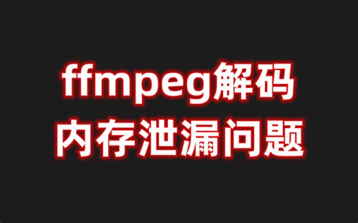 使用ffmpeg解码 需要注意的内存泄漏问题