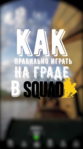 Как правильно играть в Squad: Гид по позиции
