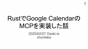 RustでGoogle CalendarのMCPを実装した話 / Implementing Google Calendar MCP in Rust