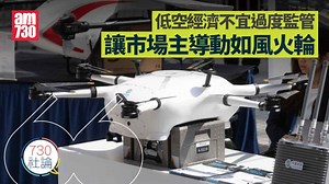 低空經濟不宜過度監管 讓市場主導動如風火輪 | am730