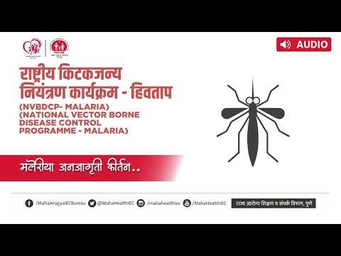 मलेरिया जनजागृती कीर्तन |Malaria| National Vector Borne Disease Control Programme -Malaria| [NVBDCP]