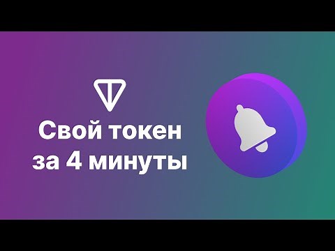 Как создать токен в сети TON (жетон) за 4 минуты