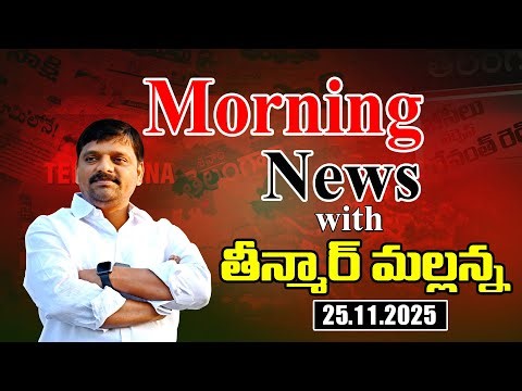 “Morning News with Mallanna: 25-11-2025 Your Daily Dose of Truth”|| మార్నింగ్ న్యూస్ విత్ మల్లన్న