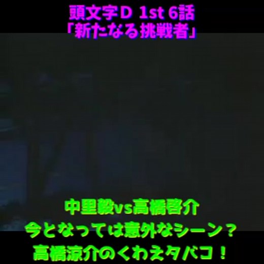 頭文字D 1st stage 今となっては意外なシーン 涼介のくわえタバコ #頭文字D #initiald #イニシャルD #eurobeat #ユーロビート #AE86 #drift #ドリフト#fd3s #fc3s #R32 #rb26