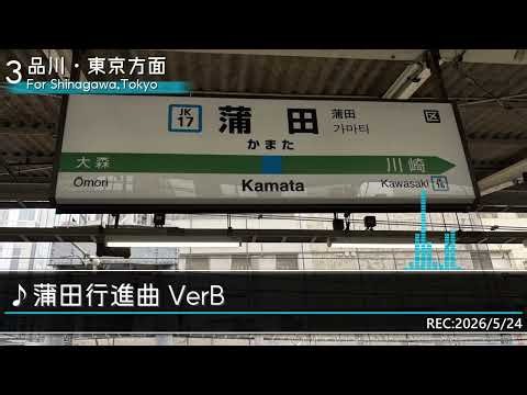 蒲田駅発車メロディー