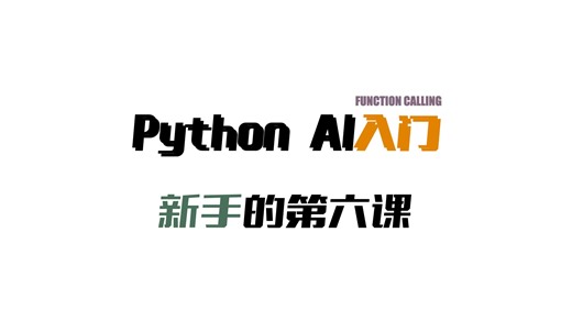 Python AI 入门第6课 ｜ 大模型是怎么知道明天的天气怎么样的 ｜ function calling