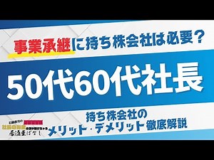 事業承継に持ち株会社は必要？50代・60代社長のためのメリット・デメリット徹底解説